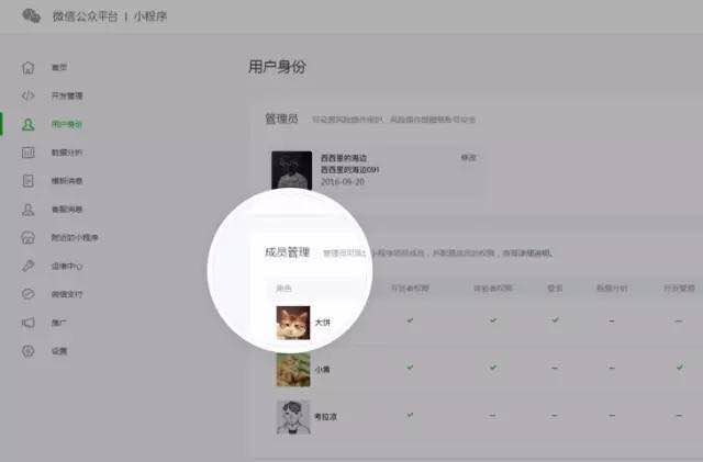 微信小程序成员管理