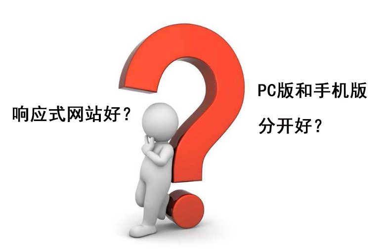 响应式网站好还是PC手机分开好